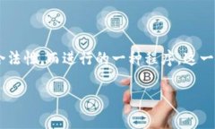 特派验证是指某些平台或服务在用户注册、提交