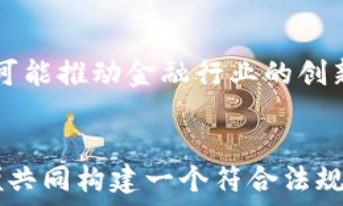   
  区块链对金融监管的作用：创新与挑战的双重面貌/  

关键词：  
 guanjianci 区块链,金融监管,合规性,透明度,智能合约/ guanjianci 

引言
近年来，随着区块链技术的迅猛发展，金融行业的许多领域都开始探索这一新兴技术所带来的机遇与挑战。在传统金融体系中，合规性和透明度一直是监管机构关注的重点，而区块链技术则以其独特的去中心化、不可篡改和可追溯的特征，成为了提升金融监管效率的潜在解决方案。
本文将探讨区块链对金融监管的作用，包括其在提高透明度、增强合规性、监管流程以及实现智能合约中的应用。同时，本文也将审视其在实施过程中的挑战与问题，以便更全面地理解这一技术在金融监管中的地位及未来发展。

区块链技术的基本原理
区块链是一种分布式账本技术，它通过加密算法和网络节点间的共识机制来确保信息的安全性和真实性。在区块链网络中，每个区块都包含一组交易记录，这些记录经过多次验证后被链接成链，形成一个不可更改的历史。每个参与节点都能够访问整个账本，这种设计使得数据的透明度大幅提升。
其去中心化的特征使得区块链系统不依赖于单一的中介机构，从而降低了操作的复杂性及交易成本。此外，智能合约作为区块链的一种应用形式，可以自动执行合同条款，这一特性为金融交易中的合规性提供了新的可能。

区块链提高金融透明度
透明度在金融监管中至关重要，它不仅能够增强投资者信心，还能够减少金融欺诈行为的发生。而**区块链**的特性恰好可以有效提升金融业务的透明度。
通过将所有交易记录以不可篡改的形式存储在**区块链**上，监管机构可以实时监控金融交易，不再依赖于传统的审计流程。这种实时透明度能够及时发现异常活动，降低监管的盲区。例如，在反洗钱（AML）和了解你的客户（KYC）等合规性检查中，涉及多方的复杂流程可以通过**区块链**的共享账本功能得到简化。
此外，透明的交易记录还能够提升企业的社会责任感，消费者对企业的行为有更清晰的了解，有助于保护消费者权益。随着对透明度的需求不断增加，**区块链**在金融监管中的应用将会愈发重要。

区块链增强合规性的潜能
合规性是金融机构必须严格遵守的一系列法规和标准，而不遵循这些规范可能导致法律责任或经济损失。**区块链**技术能够通过自动化和可追溯性来增强合规性。
采用**智能合约**的金融产品能够在合同执行过程中的每个环节都自动遵循合规标准。例如，在某些金融衍生品交易中，智能合约可以预装与合规性相关的条款，确保交易在法律框架内进行，减少合规性相关的人工干预。这种情况可以降低由于人为错误导致的合规风险。
此外，**区块链**还能够保留所有交易的历史记录，为审计和监管提供重要的数据支持。通过持续的数据监控，金融机构能够主动识别潜在的合规风险并及时响应，从而在复杂的法律环境中保持灵活性和适应性。

金融监管过程
**区块链**并不仅仅是一项新技术，它还重新定义了金融监管的过程。通过实现信息的即时获取和更高效的数据处理，**区块链**能够大幅度降低金融监管的时间成本与人力成本。
传统的监管流程通常依赖于纸质记录和周期性的审计工作，这不仅效率低下，还容易错过关键数据。借助**区块链**的去中心化设计，监管机构可以直接访问各金融机构的交易数据，无需中介处理。实时数据分析既能提高监管效率，也能显著减少人为的漏洞。
例如，在证券市场中监管机构利用**区块链**技术实时监测市场动态，迅速识别出不法行为并采取措施。此外，借助区块链技术的数据共通性，不同监管机构能够共享信息，降低执法成本，提升全球范围内的合规性。

智能合约的应用
**智能合约**是以代码形式在**区块链**上运行的一种程序，它能够自动执行合同条款。这一特性在金融系统的合同管理、资金筹集等多方面都显示出巨大的潜力。
在融资过程中，**智能合约**可以帮助发起人与投资者之间达成协议，一旦条件满足，合同即自动执行，确保资金及时流转，减少对中介的依赖，这对于降低交易成本和提高效率具有重要意义。此外，在交易保障方面，金融机构可以利用**智能合约**确保在交易中落实合规性条款。通过合约执行中的自动审查，可以大大减少潜在的法律风险。
然而，**智能合约**并非绝对安全，其代码漏洞可能导致不可逆的损失。金融监管机构需要关注这些风险，并制定相应的框架以确保**智能合约**的安全和有效性。

区块链在金融监管中的挑战
尽管**区块链**技术具有很大的潜力，但在应用于金融监管时依然面临多重挑战。首先是技术的不成熟，目前许多**区块链**平台仍处于开发和测试阶段，标准不统一、操作复杂性高等问题制约了其广泛应用。
其次，法律和政策的缺失也是一大障碍。现有的法规往往基于传统金融模式设计，难以适应以**区块链**为基础的新兴金融产品。规范的缺乏可能会导致市场风险和操纵行为的增加。
再次，隐私保护问题也亟需解决。在金融交易中，参与方信息的保密对于维持竞争力至关重要，而**区块链**的透明性与隐私保护之间的矛盾，需要监管机构和技术社区共同努力寻找解决方案。

总结
通过提升透明度、增强合规性、监管流程及实施智能合约等方面，**区块链**技术为金融监管注入了新的活力。然而，这一技术的广泛应用还面临诸多挑战，包括技术的不成熟、法律法规的不完善以及隐私保护的问题。只有通过技术的不断进步和政策的及时更新，方能充分发挥**区块链**在金融监管中的潜力。

可能相关问题

1. 区块链如何提升金融透明度及其意义?
在当今全球金融市场中，透明度是商业成功的重要因素之一。透过**区块链**技术，可以实现交易记录的透明化。所有参与者都可以访问这些记录，确保信息的可活动性，举报和识别不法行为。这种透明度也鼓励了金融机构提升自身的声誉，从而吸引更多的投资者和客户。

2. 如何确保智能合约的安全性?
虽然**智能合约**具备了便捷和自动执行的优势，但安全性仍然是一个核心问题。许多黑客攻击事件都源于合约中的编程漏洞，因此开发者需要采用经过审计和验证的代码，并进行多层级的安全测试。

3. 区块链对传统金融监管的影响是什么?
借助**区块链**的实时数据收集和共享能力，监管机构可以提升对金融科技企业及新兴金融产品的监控能力。这种灵活性使得金融监管不再依赖于周期性的审计，而是实时跟踪，实现在法律框架内的动态监管。

4. 区块链技术是否会使传统金融机构面临威胁?
虽然**区块链**技术的发展促使了新兴金融机构的崛起，但传统金融机构也可以通过整合这些新技术实现数字化转型。因此，整体上来看，**区块链**技术更可能推动金融行业的创新，而不是简单的取代传统机构。

5. 政府和监管机构应该如何适应区块链技术的传播?
政府和监管机构应该主动跟进**区块链**技术的最新发展，制定合理的政策框架，以适应这种新技术的特性。此外，合作与技术企业进行沟通也是必要的，以便共同构建一个符合法规并能够促进创新的生态体系。