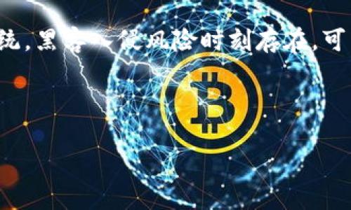 区块链和物联网金融的应用

  区块链与物联网金融的应用实践与未来展望 / 

 guanjianci 区块链, 物联网, 金融应用, 供应链管理, 数据安全 /guanjianci 

---

一、引言

随着科技的迅猛发展，区块链和物联网（IoT）正逐渐融入人们的生活。区块链作为一种去中心化的分布式账本技术，提供了更高的安全性和透明度。而物联网则通过网络将各种物理设备连接，实现了设备间的信息共享与实时监控。二者的结合，尤其是在金融领域，展现出巨大的潜力。本篇文章将深入探讨区块链和物联网在金融领域的应用，分析其当前的实际案例和未来的发展方向。

二、区块链与物联网金融的基本概念

为了深入理解区块链与物联网在金融方面的应用，首先需要明确这两者的基本概念。

区块链是一种革命性的技术，通过一种称为“区块”的数据结构将数据进行链式存储，每个区块都包含了一组交易数据，并且通过密码学链接在一起。这种技术的核心价值在于其去中心化、不可篡改和透明性，这使得各方在交易中可以轻松验证彼此的信任。

物联网是一种通过网络进行连接和通信的技术，使各类设备（如家居设备、传感器、交通工具等）能够收集和共享数据。其目标是实现实现“智能”操作，能够自主做出反应，并增强系统和产品的功能。

三、区块链在物联网金融中的应用

1. **资产管理与追踪**

区块链技术能够提供去中心化的方式来追踪资产的流动，包括商品、设备及其关联的金融信息。例如，在供应链管理中，利用区块链可以实现对每一个环节的追踪，从原材料到成品，确保在每一步交易中都有清晰的记录和信任。通过实时追踪商品的生命周期，不仅可以提高效率，还能降低潜在的金融风险。

2. **智能合约**

智能合约是运行在区块链上的自动化合约。它们可以在 b物联网设备间设定特定的执行条件，从而实现自动交易。例如，一辆共享汽车可以设置智能合约，当用户完成一段旅程时，自动从其账户扣除相应费用。这种机制在金融服务中大大提高了交易效率，并减少了人为干预。

3. **支付系统**

在传统支付系统中，交易通常需要通过银行或支付平台进行结算，时间较长且费用较高。利用区块链的去中心化特性，可以实现快速而低成本的跨境支付。例如，某些金融机构已经开始采用基于区块链的支付系统，用户可以实时进行国际转账，且支付手续费低于传统支付方式的一半。

四、物联网金融相关案例分析

举几个实际的案例来说明区块链和物联网在金融领域的实际应用效果。

1. **能源管理**

在一些国家，绿色能源的使用日益增加，利用物联网的设备可以监测家庭或企业的能源消耗情况。通过区块链技术，这些设备可以实现点对点的能源交易，用户可以根据自己的能源生产情况，直接向其他用户出售多余的电力。这样的机制提升了能源使用效率，鼓励了可再生能源的发展。

2. **物流管理**

许多国际物流公司，如DHL，已经开始尝试通过区块链和物联网技术，其货物运输的透明度与效率。在货物的整个运输过程中，利用传感器和区块链，不仅能够实时追踪货物的状态，还能确保每一个环节的金融交互都是安全可追溯的。通过将这种技术运用于金融方面，能够有效降低诈骗和货损的风险。

3. **农业金融**

在农业领域，一些公司利用物联网监测天气状况、土壤湿度等各种数据，再通过区块链技术保证数据的真实与不可篡改。在此基础上，金融机构能够对农民进行更精准的贷款审批，提高农业融资的效率。

五、未来的挑战与前景

尽管区块链与物联网在金融领域的应用展现出广阔的前景，但仍面临诸多挑战。

1. **技术整合**

不同的区块链方案与不同的物联网标准，导致互操作性问题。未来需要有更开放和标准化的协议，以便于不同系统间的整合。此外，针对不同工业领域的需求，需要继续发展更具针对性的解决方案。

2. **数据隐私与安全**

尽管区块链提供了安全的特性，但当涉及大量终端设备及数据时，如何确保数据隐私与安全依然是一个重要问题。需要更多的研究来完善这一方面，以实现用户对其数据的控制权。

3. **法律监管**

对于这两项新技术的应用，尤其在金融领域，现行法律体系是否适用依然是个未解之题。各国政府和相关监管机构需要对区块链和物联网金融建立更加完善的法律框架，以维护市场的健康发展。

六、相关问题探讨

问题1：区块链如何提高物联网金融的安全性？

随着交易信息的数字化，安全性问题显得尤为关键。利用区块链技术，在每一笔交易记录中不仅包含交易数据，还涵盖时间戳、生成的加密交易哈希等信息，这些记录一旦通过网络节点确认，就无法被修改或删除。这种机制使得数据的安全性得到了显著提升。此外，由于区块链具有去中心化的特性，即使某一节点遭受攻击，整个网络的数据依然可以安全无恙地运转；而传统的集中式数据库一旦被攻破，往往会导致数据的完全丢失或损坏。通过将区块链与物联网设备结合，用户可以在各类金融交易中实现更加安全的身份验证，加密技术也能对用户的信息进行保护，从而最大化降低数据泄露和欺诈风险。

问题2：物联网在区块链金融中的角色是怎样的？

物联网在区块链金融中可以被视为信息的边缘采集设备，通过连接各种智能传感器和设备, 收集数据，以便在区块链中进行交易和验证。比如，在供应链管理中，设备能够实时采集每一个环节的数据，确保信息及时上传，同时授权相关参与者查看。这种构架大大提高了信息传递的效率，数据的可靠性也得到了保障。值得注意的是，物联网设备与区块链的结合能够实现实时监控、即时交易的理念。例如，使用连接的传感器收集温度数据监测生态条件，最终导致自动支付预定费用。这种实时性和准确性将导致金融服务的变革与创新，实现精准化和个性化的金融服务。

问题3：区块链和物联网结合的未来趋势是什么？

未来，区块链与物联网结合的趋势将体现在几个方面。第一，技术的不断发展将使二者的结合更加成熟。当前存在的技术瓶颈会随着研究的深入和技术的迭代逐渐消失，这样会使得区块链可以完美适配和应用于更多的物联网场景中。第二，行业应用的不断扩展与创新将促使新商业模式的诞生，比如智能合约在金融、法律、保险等领域应用将会大大提升效率。此外，政府和监管机构对这类技术的关注与政策的出台也将推动这一领域的持续发展。通过构建开放的生态系统，吸引更多的产业参与，将持续推动区块链与物联网在金融服务的深入合作，探索出更高效益的解决方案。

问题4：企业如何应用区块链和物联网技术提升竞争力？

企业想要通过区块链与物联网技术提升竞争力，首先要明确自身的业务特点和所面临的问题。比如在生产、供应链管理、客户服务等领域，企业可以积极引入相应的技术，实现流程的、透明与自动化。其次，企业需要进行技术投资，并与技术服务提供商合作，构建相应的基础架构与生态系统，使自己在行业中形成独特的竞争优势。此外，企业还应加强合规与标准化建设，以确保在创新过程中能够遵循行业规范，从而增进消费者对企业的信任和满意度。通过这样的策略，企业将能快速适应市场变化，从而创造更多的商业机会。

问题5：在区块链与物联网整合的道路上最需要关注的风险是什么？

在区块链与物联网整合的过程中，最需要关注的风险有几个方面。首先是技术风险，区块链与物联网技术仍在快速变化中，相关企业需要持续进行技术跟踪与评估，确保不被行业发展所淘汰；其次是安全风险，尽管区块链提升了数据的安全性，但由于物联网设备数量众多且多为开放性系统，黑客入侵风险时刻存在，可能导致数据泄露或信息篡改；最后是法律风险，当前对于区块链和物联网的法律监管尚不完善，企业需要不断解读与更新法律法规，以保证在合规的环境下运营。综合以上风险因素，企业应该制定有效的风控政策，以预判和应对潜在的风险，确保二者的有效结合能够促进商业发展。

--- 

通过以上的详细探讨，我们可以看到区块链和物联网金融的结合为各行业带来了新的机遇，也使得金融服务更加便捷和高效。然而，未来的发展也需要面对技术、合规和市场多方面的挑战，企业和相关方应积极探索和应对，以确保在这一领域的成功投资和应用。