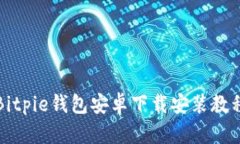 Bitpie钱包安卓下载安装教程