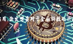 区块链金融实训的目的在于帮助学员深入理解区