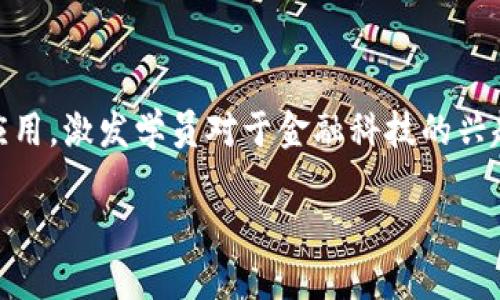 区块链金融实训的目的在于帮助学员深入理解区块链技术的基本原理及其在金融领域的应用，激发学员对于金融科技的兴趣，并培养其实际运用区块链技术解决现实金融问题的能力。以下是关于本主题的详细介绍。

区块链金融实训的目的与意义