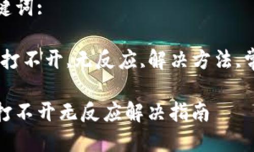 建议:

比特派打不开无反应解决指南

相关关键词:

比特派,打不开,无反应,解决方法,常见问题

比特派打不开无反应解决指南