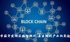 : 中国开发的区块链游戏：未来游戏产业的新起点