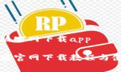 比特派安卓版官网下载app比特派安卓版官网下载