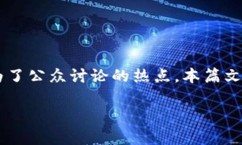 比特派跑路这个话题引起了广泛关注，随着加密货币的迅速发展，相关投资及交易平台的可信度也成为了公众讨论的热点。本篇文章旨在深入探讨比特派（BitPie）是否跑路的真相及其背后的原因，同时为用户提供实用的建议与思考。

比特派跑路事件分析与警惕：深度解读加密货币交易平台的发展