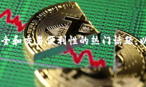 特派钱包提币有限制吗是一个涉及用户资产安全和交易便利性的热门话题。以下是为该主题编写的友好、关键词及详细内容。

特派钱包提币限制与安全性详解