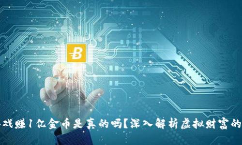区块链游戏赚1亿金币是真的吗？深入解析虚拟财富的真实价值