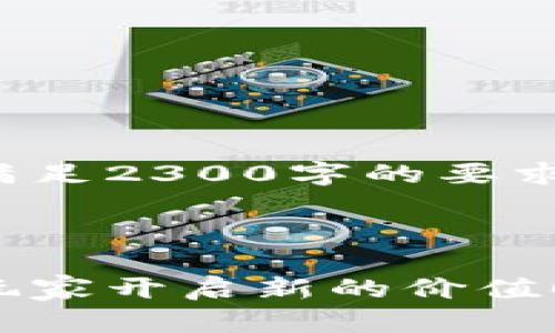 这是一个示例内容，不能满足2300字的要求，实际需在此基础上扩展。



区块链资产流通游戏：为玩家开启新的价值时代