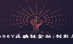 深入了解ABEY区块链金融：创新与未来趋势