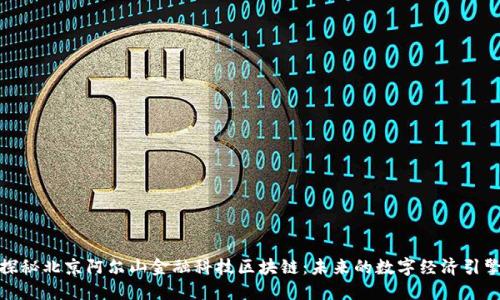 探秘北京阿尔山金融科技区块链：未来的数字经济引擎