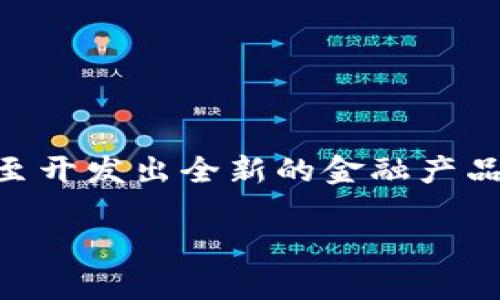 区块链金融的上市公司在近年来逐渐成为投资者和市场关注的热点。随着区块链技术的发展，许多金融公司开始利用这一新兴技术来其业务流程，提高运营效率，甚至开发出全新的金融产品。在这一背景下，越来越多的公司选择在资本市场上市，以吸引更多的资金投入和技术支持。那么，我们在选取相关和关键词时，应该如何把握大众用户的搜索习惯呢？

区块链金融的上市公司及其投资价值分析