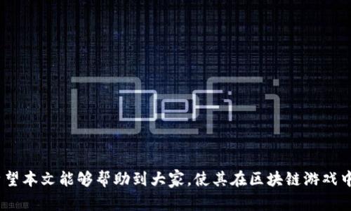   如何在区块链游戏中顺利提现？ / 

 guanjianci 区块链游戏, 提现, 游戏货币, 数字资产, 去中心化 /guanjianci 

在如今的数字时代，区块链技术及其应用正在迅速变革我们日常生活中的许多方面，尤其是在游戏行业。区块链游戏凭借其去中心化、透明和安全的特性，吸引了大量玩家的参与。不仅如此，区块链游戏的玩家可以通过游戏获得数字资产，并有机会将这些资产提现，从中获得收益。然而，很多玩家在提现过程中可能会遇到一些问题和困惑。本文将为您详细剖析区块链游戏提现的全过程，以及相关的常见问题。

区块链游戏的基本概念与特点

区块链游戏，顾名思义，是指利用区块链技术开发的游戏。与传统游戏相比，区块链游戏具有几个显著的特点。

首先是**去中心化**。传统游戏一般由中心化的公司控制数据和玩家的资产，而区块链游戏则将这些资产记录在区块链上，玩家对自己的资产拥有更大的控制权。这意味着玩家可以自由交易、买卖游戏内的物品，而不必依赖于游戏公司。

其次，**透明性**是区块链的重要特征。所有交易记录都公开且不可篡改，玩家可以轻松追溯到每一笔交易，从而增强了信任感。

最后是安全性。区块链技术通过密码学手段保护数据，减少了各种欺诈和篡改的风险，使玩家的资产更加安全。

通过这些特点，区块链游戏吸引了大量玩家加入，许多人希望通过游戏赚取收益，这就涉及到如何将这些收益提现的问题。

区块链游戏提现的方式

区块链游戏中，玩家所获得的收益一般以数字资产的形式存在，常见的有各种代币、NFT（非同质化代币）等。这些数字资产可以通过以下几种方式进行提现：

1. **兑换为法币**：玩家可以将获得的代币在数字货币交易所进行交易，兑换为法定货币，如美元、人民币等。大多数交易所都会提供方便的法币兑换服务，玩家只需在交易所注册账号，将代币转入交易所，进行出售即可。

2. **转账至钱包**：有些区块链游戏允许玩家直接将游戏中的资产转账至个人钱包，随后可以通过相应的交易平台进行提现。

3. **利用NFT交易平台**：对于拥有NFT资产的玩家，可以选择在二级市场、NFT交易平台上进行交易，出售后获得法币或其他数字货币。

4. **同行间交易**：一些玩家可选择在社交平台、论坛等地方寻找买家，通过私人交易的方式进行提现。

通过上述方法，玩家可以将区块链游戏中的收益成功提取并转为现实生活中的资金。

提现过程中常见的问题

虽然区块链游戏的提现过程看似简单，但在实际操作中，玩家常常会遇到一些问题。以下是五个与提现相关的常见问题及具体解答。

问题1：提现费用高吗？

提现费用是每个玩家都需关注的一个问题。在提现过程中，玩家可能会遇到各种费用，包括网络费用、交易费用、兑换手续费等。

1. **网络费用**：区块链的网络费用是指在进行交易时，需要支付给矿工的费用。这一费用是根据网络的拥堵程度而变化的。通常在网络拥堵时，费用会相对较高，反之则会较低。

2. **交易所手续费**：大多数数字货币交易所会在用户进行交易时收取一定比例的手续费。不同交易所的收费标准可能会有所不同，建议玩家在选择交易所时充分了解相关的费用情况。

3. **提现手续费**：有些交易所在提现到银行账户时会收取额外的提现手续费。这一费用一般是固定的或按照提现额的一定比例来收取。

总结来说，提现费用的高低取决于多个因素，玩家应在提现前提前做好计算，以避免不必要的损失。

问题2：提现时间一般多久？

提现时间是玩家在进行区块链游戏提现时关注的重要因素之一。提现时间通常受以下几个因素的影响：

1. **交易所处理时间**：不同的交易所对提现请求的处理时间有所不同。有些交易所支持快速提现，而有些则可能需要较长时间进行审核和处理。

2. **网络拥堵程度**：在区块链网络高峰期间，由于交易量激增，可能会导致交易确认时间延长，从而影响整体提现的速度。

3. **银行处理时间**：如果玩家选择将币提现到银行账户，通常还需经过银行的处理时间，这可能会再增加几个工作日。

总体来说，从提出提现请求到最终到账可能需要几个小时到几个工作天不等，玩家在提现时建议提前了解相关规定，以便掌握好提现的时间。

问题3：如何确保提现安全？

在区块链游戏中，安全性是每个玩家必须考虑的一个重要因素。确保提现安全主要可以从以下几个方面入手：

1. **选择正规交易所**：在进行提现时，一定要选择信誉好、口碑佳的正规交易所，避免使用不明来源的平台，减少受骗风险。

2. **双重认证**：许多交易所都提供双重认证的功能，玩家在提现前建议开启此功能，以增加账户的安全性。

3. **确认地址**：在提现到钱包或银行账户之前，确保所有信息准确无误，尤其是支付地址。错误的地址可能导致无法找回的资产丢失。

4. **定期更改密码**：建议定期更换交易所的登录密码及关联邮箱，保持账号的安全性。

通过上述措施，玩家可以在进行提现时有效地降低风险，确保提现的安全性。

问题4：是否有最低提现金额限制？

提现金额限制是多种交易所和平台常见的规定。不同的交易所对最低提现金额的设定标准各不相同，一般可能受到以下因素影响：

1. **交易所政策**：每个交易所会根据其自身的商业政策设定最低提现金额，很多小额用户可能会受到限制，建议在选择交易所时查询相关的最低限制规定。

2. **资产类型**：不同类型的资产（如代币、NFT等）可能会有不同的最低提现金额设定，玩家应根据自己持有的资产类型提前了解相关信息。

3. **手续费影响**：如果提现金额过小，充值和提现手续费可能占据比较高的比例，导致实际收益不明显，因此许多玩家会选择在达成一定金额后进行提现，以提高效率。

总之，了解所选平台的最低提现金额限制，可以帮助玩家更好地管理其在区块链游戏中的资金。

问题5：如果提现失败，我该怎么办？

提现失败也是许多玩家在进行提取时可能遇到的问题。如果提现请求被拒绝或失败，玩家应立即采取以下步骤进行处理：

1. **查询失败原因**：大部分交易所会提供失败原因，玩家应根据系统提示来判断失败的原因。常见的原因包括地址错误、账户未验证等。

2. **联系客服**：如果无法确认具体原因，建议及时联系交易所的客服团队，进行详细咨询。他们能够提供更专业的指导，帮助用户解决问题。

3. **重新申请提现**：在确认问题后，可以相应地进行再次提现。不过，在重新申请前，务必保证所有信息无误，以避免再次失败。

4. **保持记录**：建议玩家记录每次提现的详细信息，包括时间、金额、平台等，以便于日后维护权益

在区块链游戏的提现过程中，遇到失败并不罕见，保持冷静、及时处理是解决问题的关键。

最终，区块链游戏为玩家提供了新的赚钱方式，也带来了新的挑战。在进行提现时，玩家需要充分了解相关步骤、费用和安全性等问题，以确保能够顺利将数字资产转换为现实收益。希望本文能够帮助到大家，使其在区块链游戏中获得更好的体验与收益。