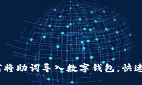 比特派助词：如何将助词导入数字钱包，快速上手区块链世界