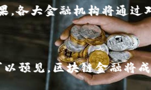思考一个符合大众和和相关关键词

中国区块链金融机构名单及分析
区块链, 金融机构, 中国区块链, 区块链名单, 区块链金融/guanjianci

中国区块链金融机构名单详细介绍

随着区块链技术的迅猛发展，**区块链**金融机构应运而生，在国内外都引起了广泛关注。区块链技术具有去中心化、安全性高、透明度高等特点，这些优势为金融行业带来了新的机遇和挑战。在中国，越来越多的金融机构开始探索和实践**区块链**技术，以提升金融服务的效率和安全性。

本篇文章将详细介绍中国**区块链金融**机构的名单及其特点，并分析它们在行业内的地位和前景。我们将讨论主要的区块链金融机构，探讨它们的功能和应用场景，以及它们所面对的挑战等。

1. 什么是区块链金融？

区块链金融是指将区块链技术应用于金融领域，一种新型的金融服务形态。它通过分布式账本技术实现交易数据的安全、透明和不可篡改，从而提升金融交易的效率和安全性。区块链金融的应用场景包括数字货币、供应链金融、智能合约、跨境支付等。

在传统金融模式中，中心化的机构承担着交易的可信度和安全性，而区块链技术通过去中心化的方式，降低了对中介的依赖，极大地提升了交易的效率。比如，在跨境支付场景中，传统的支付方式往往需要多个中介的参与，从而增加了交易成本和时间。而使用区块链技术的跨境支付，可以实现信息的实时共享，降低费用和风险。

2. 主要的中国区块链金融机构

中国在区块链金融领域的探索较为积极，涌现出了一大批拥有技术优势和市场潜力的金融机构。以下是一些主要的中国**区块链金融**机构：

1. **中国人民银行**：作为中央银行，中国人民银行在区块链技术的研究与应用方面走在前列，推出了数字人民币（DCEP）的试点，逐步推进数字货币在支付和金融服务领域的应用。

2. **蚂蚁金服**：蚂蚁金服通过“区块链 ”模式，积极探索在供应链金融、贸易融资等多个领域的应用。例如，蚂蚁链就可以帮助企业进行数字资产管理和供应链融资。

3. **百度**：百度在区块链领域推出了“百度超级链”，其应用场景涵盖了版权保护、供应链管理、数字身份等。百度通过区块链技术提升了内容创作者的权益保护，并增强了用户和开发者的互动。

4. **腾讯**：腾讯的区块链研究机构主要聚焦于金融、供应链等方面的应用，腾讯云推出的区块链服务平台（TBaaS）为企业提供快速的区块链应用开发服务。

5. **火币、OKEx等数字货币交易所**：这些交易所不仅提供数字货币的交易服务，同时也在区块链技术的应用领域上探索多种可能性，如资产数字化、线下商户的区块链解决方案等。

3. 区块链金融机构的应用场景

区块链金融机构所建立的应用场景十分广泛，主要包括但不限于： 

1. **数字货币**：区块链金融机构是数字货币的基础，以比特币、以太坊等为首的数字货币对传统金融产生了重要的冲击。中国人民银行的数字人民币就是一个很好的例子，它通过区块链技术为数字货币的推广赋能。

2. **跨境支付**：区块链技术可以降低跨境支付的成本和时间，特别是在资金流动较慢的情况下，通过区块链可以实现实时结算，提升了全球交易的便利性。

3. **供应链金融**：许多**区块链金融**机构将区块链应用在供应链管理中，利用其不可篡改和可追溯的特性，提升了供应链上各参与者之间的信息透明度，降低了融资的风险。

4. **智能合约**：智能合约是建立在区块链上的自动执行的合约，通过代码来规定合约条款，区块链技术可以确保合约的安全性和公正性，广泛应用于保险、金融衍生品等领域。

5. **去中心化金融（DeFi）**：去中心化金融是指基于区块链的开源金融服务，用户可以直接在区块链上进行交易，减少了对中心化机构的依赖，为用户提供了更多的金融选择。

4. 中国区块链金融机构面临的挑战

虽然中国的**区块链金融**机构发展势头良好，但在实际运作中仍然面临着不少挑战：

1. **监管政策**：区块链金融的发展受限于政策法规的约束，如何在符合监管的框架下开展业务是每个**区块链金融**机构需要面对的挑战。政府部门尚未对区块链金融形成统一的法律法规，导致整个行业的发展存在不确定性。

2. **技术壁垒**：尽管区块链技术有着广阔的应用前景，但技术的复杂性与实现成本仍然是很多中小企业无法逾越的障碍。对于一些尚处于起步阶段的公司而言，如何获取核心技术、建立可持续的技术团队是一个亟待解决的问题。

3. **市场认知**：公众对于**区块链金融**的认知水平参差不齐，部分人对区块链仍持观望态度。如何有效地向市场传达区块链金融的价值，并达到普及教育的目的，将至关重要。

4. **安全性问题**：区块链虽然在一定程度上提升了交易的安全性，但仍面临恶意攻击和信息泄露的风险。因此，如何保障系统安全和用户隐私安全是每个**区块链金融**机构的首要任务。

5. **市场竞争**：随着越来越多的企业进入区块链金融领域，市场竞争也日趋激烈。如何在竞争中脱颖而出，找到自身的定位与创新之路，是该行业需要面临的问题。

5. 未来展望

总体来看，中国的**区块链金融**机构发展前景乐观。随着技术的逐步成熟和政策的逐步放开，未来将会有更多的机会和挑战。各大金融机构应积极探索和适应。通过不断创新，推动区块链技术在金融领域的深入应用，实现数字化转型，满足市场多样化的需求。

总结来说，中国的区块链金融机构名单包含了众多具有战略性的力量，它们正在积极探索技术在金融领域的应用前景。在面临挑战的同时，机遇亦是随之而来，这将是每个从业者需要深思的问题。我们期待未来更多的机构和从业者加入到**区块链金融**的浪潮中，共同推动这一新兴领域的发展。

常见问题解答

1. 区块链金融在中国的现状如何？

近年来，中国**区块链金融**的现状呈现出良好的发展势头，尤其在数字货币、跨境支付、供应链金融等领域，取得了显著的成就。各大金融机构都在积极布局区块链技术，并探索其在不同金融场景的应用。以数字人民币为例，中国人民银行正在进行广泛的试点，推动数字货币的普及。而像蚂蚁金服、百度、腾讯等大型科技公司也在积极探索区块链的应用案例，从而为提升金融服务效率以及安全性提供保障。

然而，尽管市场潜力巨大，行业内也存在着不确定性，例如法律法规的滞后、技术实现的困难等问题。此外，行业的市场竞争逐渐加剧，很多企业面临着生存和发展上的压力。在经过初期的探索后，未来的**区块链金融**市场会逐渐向规范化、成熟化的方向发展。

2. 区块链技术如何改变传统金融模式？

区块链技术的出现，正在深刻改变传统金融模式。传统金融模式往往依赖于中心化的机构和手动的操作，存在着信息不对称、效率低下、成本高等问题。而区块链技术通过去中心化的方式，将信息分散存储在多个节点上，使得信息能够实时共享，提升了数据处理的效率和透明度。

例如，在跨境支付中，传统的支付方法一般需要经过多个中介机构，造成了交易的成本和时间大幅上升。而通过应用区块链技术，金融交易变得更加透明，即便是在跨国业务中，也能实现秒级到账，大大降低了费用和时间。同时，区块链的不可篡改性与安全性增强了交易的信任基础，使得用户对金融交易的安全性有了更高的保障。

3. 什么是去中心化金融（DeFi）？

去中心化金融（DeFi）是指基于区块链技术的金融服务，用户能够在没有中介的情况下，自主进行交易、借贷、投资等操作。DeFi 将金融服务的各个环节（如借贷、支付、资产管理）都构建在去中心化的智能合约上，让一切都在区块链上完成，过程透明、自动化，用户能够直接与金融服务进行互动，不再依赖传统金融机构。

这种模式提供了更高的自由度和灵活性，让更多的人能够参与到金融活动中来，尤其是那些未被传统金融体系覆盖的人群。通过DeFi，人们可以低成本地获得金融服务，甚至可以利用其资产进行流动性挖掘、收益农业等创新金融产品。尽管DeFi市场相对年轻，但由于其高效性与开放性，吸引了大量投资和用户，成为区块链金融领域的重要组成部分。

4. 区块链金融机构的安全性如何保障？

区块链金融机构在提升交易透明度和安全性的同时，也面临着网络攻击、数据泄露等安全风险。因此，保障其安全性需要采取多重措施。

首先，从技术层面来看，采用先进的加密算法对交易数据进行加锁是保障安全的基本措施。区块链的分布式架构使得数据存储不集中，增加了攻击成本。同时，定期进行系统安全审计和漏洞扫描，可以及时发现系统中的安全隐患。

其次，从制度层面来看，建立清晰的用户身份认证机制、权限管理和日志审计系统也是非常重要的。这能有效地提高系统的安全性，防范内部的不当操作。

最后，提升用户的安全意识也是保障安全的重要方式。用户需提高自身对网络安全的认知，选择安全的密码，定期更改并保护好个人信息，心得陌生链接，确保自己的账户不被攻击。

5. 未来区块链金融将如何发展？

未来，中国的**区块链金融**将会在技术上更加成熟，应用场景更加丰富。随着技术的进步和政策的逐步完善，区块链将在数字货币、供应链金融、智能合约等多个领域取得更加显著的应用效果。各大金融机构将通过对新技术的整合，形成综合性的金融服务平台，提升客户体验和服务效率。

与此同时，区块链金融行业的参与者也将更加多样化，不仅限于传统的金融机构，还将包括科技公司、创业团队等。这样的多样化将促进创新，带来更多优质的金融产品和服务。

当然，未来的发展肯定会伴随着挑战，比如相关法律法规的建设、技术的迭代更新等，这些都需要整个金融行业共同努力，推进区块链金融的健康发展。随着社会对区块链金融的接纳度提高，可以预见，区块链金融将成为未来金融市场的重要组成部分。