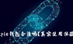 : Bitpie钱包合法吗？真实使用体验评测