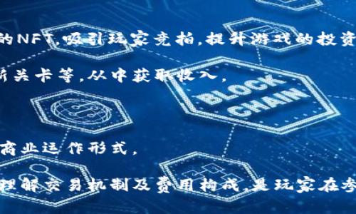 区块链游戏交易市场在哪

关于区块链游戏的兴起

最近几年，区块链技术与游戏产业的结合逐渐引起了越来越多玩家的关注。区块链游戏作为一种新兴的 digital asset形式，不仅让玩家可以在游戏中拥有自己的资产，还赋予了玩家更大的控制权和参与权。区块链游戏交易市场也因此迅速发展，成为了玩家交易虚拟资产的重要平台。

区块链游戏的特点

区块链游戏最大的特点在于去中心化，所有的交易记录和资产都通过区块链技术进行管理。这意味着游戏玩家真正拥有了自己在游戏中获得的资产，类似于传统游戏中的虚拟物品。这种资产在区块链网络上是透明且可追溯的，任何人都可以查看到资产的来源和去向。此外，还可以通过智能合约进行自动化交易，无需第三方介入。

区块链游戏交易市场的组成

区块链游戏交易市场通常由多个要素组成，包括用户、游戏开发商、交易平台、以及区块链网络。用户通过交易平台进行资产买卖，游戏开发商则通过售卖虚拟资产获得收益。交易平台的存在为买卖双方提供了一个安全便捷的交易环境，而区块链网络则从根本上确保了交易的安全和透明。

主要的区块链游戏交易市场

在众多的区块链游戏交易市场中，以下几个是比较知名的：

1. **OpenSea**：作为最大的一站式 NFT 交易平台，OpenSea 上有大量基于区块链的游戏资产以及其他类型的数字资产可供选择。
2. **Rarible**：Rarible 是一个去中心化的 NFT 市场，用户可以创建和销售自己的数字艺术品和游戏资产。
3. **Enjin**：Enjin 专注于游戏相关的 NFT 交易，致力于为游戏开发者和玩家提供一个便捷的游戏平台。
4. **Atomic Market**：这是一个面向用户的 NFT 市场，允许用户在其平台上列出和交易他们的游戏资产。
5. **GameStop NFT Marketplace**：作为一家知名的游戏零售商，GameStop 也进入了 NFT 领域，其交易市场为用户提供了独特的游戏资产。

这些平台各有特点，玩家可以根据自己的需求选择合适的交易市场进行交易。

如何选择交易市场

选择合适的交易市场需要综合考虑多个因素，包括平台的安全性、费用、用户体验以及支持的游戏种类等。以下是一些选择建议：

1. **安全性优先**：选择知名且有良好口碑的平台，确保交易资产的安全。
2. **费用透明**：了解交易过程中的相关费用，选择费用合理的平台进行交易。
3. **用户体验**：选择界面友好、操作简单的平台，这将大大提升交易的效率。
4. **游戏支持**：确认平台支持的游戏种类，选择与自己游戏类型匹配的平台。

区块链游戏交易的未来前景

展望未来，随着区块链技术的不断发展与完善，区块链游戏交易市场有望得到更大的发展。有望出现更多新的去中心化应用（DApp）以及虚拟现实（VR）与增强现实（AR）结合的游戏，使得交易市场的机会多元化。区块链游戏不仅仅会局限于交易资产，可能还会逐渐拓宽到更多的社交、竞技和合作功能中。

相关问题与解答

为帮助您更好地理解区块链游戏交易市场的相关内容，以下是五个可能相关的问题及详细解答：

1. 区块链游戏交易市场的安全性如何？

安全性是所有交易市场最重要的因素之一，区块链游戏交易市场也不例外。一般来说，区块链技术的本质特性给予了交易安全的一定保障。区块链的去中心化特性使得每一笔交易都由整个网络的节点共同验证，难以篡改。

然而，安全性并不仅仅依赖于区块链本身，交易平台的安全措施也很关键。我们需要关注的是平台是否采用了必要的安全措施，例如双重身份验证（2FA）、加密钱包保护及安全漏洞检测等。一些信誉良好的平台会定期进行安全审计，以确保用户资金和数据的安全。

用户也需要对自己的账户安全负责，例如使用强密码、定期更新密码，以及避免使用公共网络进行交易等。此外，了解如何识别钓鱼网站和不安全链接也是交易安全的重要一环。总之，尽管区块链技术本身具有较高的安全性，但用户在操作过程中也需保持警惕。

2. 如何在区块链游戏交易市场中交易虚拟资产？

在区块链游戏交易市场中交易虚拟资产的过程相对简单，但通常需要以下几个步骤：

首先，您需要选择一个适合的交易平台。在确认平台后，您需要注册账户并进行身份验证。在大多数情况下，您还需要一个加密钱包来存储您的数字资产，常见的钱包有MetaMask、Trust Wallet等。

接下来，将您希望出售或交易的虚拟资产通过链接到您的钱包的方式添加到交易平台。平台会显示该资产的详细信息，包括当前市场价格和历史交易记录。

在设置销售价格后，您可以选择公开您的资产进行拍卖或直接销售给其他用户。如果您的资产成功售出，实际的交易过程会通过智能合约自动执行，确保交易的安全与透明。

如果您是买方，您只需找到自己感兴趣的资产，确认交易金额，并进行支付。支付后，该资产将会转入您的钱包中。整个过程通常都是实时的，大大提高了交易效率。

3. 区块链游戏与传统游戏有什么区别？

区块链游戏和传统游戏的主要区别在于资产的拥有权和交易自由度。传统游戏中，玩家在游戏内获取的虚拟物品和财富实质上仍属于游戏开发者。虽然玩家在游戏中使用这些资源，但并不能真正拥有它们，因而也不能自由地转让或出售。

相反，在区块链游戏中，玩家真正拥有游戏资产，这些资产通过 NFTs（Non-Fungible Tokens）表示，并在区块链上进行记录。玩家可以自由买卖、交易甚至创造新的资产。例如，在游戏中获得的皮肤、角色或道具都可以在第三方市场上进行转售，甚至可能升值，给玩家带来额外的收益。

此外，区块链游戏还出色地实现了去中心化的治理结构，玩家不仅可以持有资产，还可以参与游戏生态的决策和发展。这种参与感和资产把控力，使得区块链游戏相较于传统游戏显得更加oncentraized与公平。

4. 区块链游戏交易的费用是怎样的？

区块链游戏交易的费用通常包括平台交易费用和区块链网络的交易手续费。在选择交易平台时，了解这些费用结构至关重要。

平台交易费用一般是交易总金额的一定比例，或是固定的金额（如某些高价值NFT可能会设定固定费用）。有的平台会在用户每次交易时收取费用，而有的平台则可能采用免费模式，当交易资产在第一次售出时收取费用，此时通常称为“创作者费用”。

除了平台自身的费用之外，用户在进行交易时还需支付网络费用。这一费用通常是给矿工的奖励，确保交易能够在区块链上顺利进行。网络拥堵时，手续费会显著增加，因此选择交易时间也是减少费用的一种方式。

总的来说，涉及费用的问题需要结合具体情况具体分析，包括平台运作模式、网络状况的变化以及用户交易行为模式等多方面因素。

5. 区块链游戏的商业模式是什么？

区块链游戏的商业模式多种多样，主要可以分为几类：

首先是通过NFT销售获取收入。开发者可以通过销售游戏内的数字资产，如角色、皮肤、道具等，直接从玩家手中获取收入。此外，通过限量发行稀有的NFT，吸引玩家竞拍，提升游戏的投资价值。

其次，区块链游戏还可以通过内购获得收益。不少区块链游戏通过提供额外的增值功能和内容来吸引用户花费，比如购买额外的游戏道具或解锁新关卡等，从中获取收入。

还有就是广告收入。部分区块链游戏会通过展示广告赚取收入，尤其是那些拥有大量用户基础的游戏，广告收益也可能相当可观。

最后，很多区块链游戏正在探索以社区为中心的治理模式，激励玩家的参与度和投票权，提高用户粘性，这种模式可能会极大地改变区块链游戏的商业运作形式。

总结而言，区块链游戏的交易市场为玩家和开发者提供了一种全新的资产管理与交易方式，展现出强大的潜力和未来前景。选择合适的交易市场、理解交易机制及费用构成，是玩家在参与区块链游戏之前必须了解的重要方面。