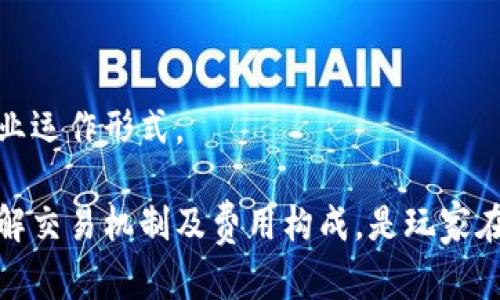 区块链游戏交易市场在哪

关于区块链游戏的兴起

最近几年，区块链技术与游戏产业的结合逐渐引起了越来越多玩家的关注。区块链游戏作为一种新兴的 digital asset形式，不仅让玩家可以在游戏中拥有自己的资产，还赋予了玩家更大的控制权和参与权。区块链游戏交易市场也因此迅速发展，成为了玩家交易虚拟资产的重要平台。

区块链游戏的特点

区块链游戏最大的特点在于去中心化，所有的交易记录和资产都通过区块链技术进行管理。这意味着游戏玩家真正拥有了自己在游戏中获得的资产，类似于传统游戏中的虚拟物品。这种资产在区块链网络上是透明且可追溯的，任何人都可以查看到资产的来源和去向。此外，还可以通过智能合约进行自动化交易，无需第三方介入。

区块链游戏交易市场的组成

区块链游戏交易市场通常由多个要素组成，包括用户、游戏开发商、交易平台、以及区块链网络。用户通过交易平台进行资产买卖，游戏开发商则通过售卖虚拟资产获得收益。交易平台的存在为买卖双方提供了一个安全便捷的交易环境，而区块链网络则从根本上确保了交易的安全和透明。

主要的区块链游戏交易市场

在众多的区块链游戏交易市场中，以下几个是比较知名的：

1. **OpenSea**：作为最大的一站式 NFT 交易平台，OpenSea 上有大量基于区块链的游戏资产以及其他类型的数字资产可供选择。
2. **Rarible**：Rarible 是一个去中心化的 NFT 市场，用户可以创建和销售自己的数字艺术品和游戏资产。
3. **Enjin**：Enjin 专注于游戏相关的 NFT 交易，致力于为游戏开发者和玩家提供一个便捷的游戏平台。
4. **Atomic Market**：这是一个面向用户的 NFT 市场，允许用户在其平台上列出和交易他们的游戏资产。
5. **GameStop NFT Marketplace**：作为一家知名的游戏零售商，GameStop 也进入了 NFT 领域，其交易市场为用户提供了独特的游戏资产。

这些平台各有特点，玩家可以根据自己的需求选择合适的交易市场进行交易。

如何选择交易市场

选择合适的交易市场需要综合考虑多个因素，包括平台的安全性、费用、用户体验以及支持的游戏种类等。以下是一些选择建议：

1. **安全性优先**：选择知名且有良好口碑的平台，确保交易资产的安全。
2. **费用透明**：了解交易过程中的相关费用，选择费用合理的平台进行交易。
3. **用户体验**：选择界面友好、操作简单的平台，这将大大提升交易的效率。
4. **游戏支持**：确认平台支持的游戏种类，选择与自己游戏类型匹配的平台。

区块链游戏交易的未来前景

展望未来，随着区块链技术的不断发展与完善，区块链游戏交易市场有望得到更大的发展。有望出现更多新的去中心化应用（DApp）以及虚拟现实（VR）与增强现实（AR）结合的游戏，使得交易市场的机会多元化。区块链游戏不仅仅会局限于交易资产，可能还会逐渐拓宽到更多的社交、竞技和合作功能中。

相关问题与解答

为帮助您更好地理解区块链游戏交易市场的相关内容，以下是五个可能相关的问题及详细解答：

1. 区块链游戏交易市场的安全性如何？

安全性是所有交易市场最重要的因素之一，区块链游戏交易市场也不例外。一般来说，区块链技术的本质特性给予了交易安全的一定保障。区块链的去中心化特性使得每一笔交易都由整个网络的节点共同验证，难以篡改。

然而，安全性并不仅仅依赖于区块链本身，交易平台的安全措施也很关键。我们需要关注的是平台是否采用了必要的安全措施，例如双重身份验证（2FA）、加密钱包保护及安全漏洞检测等。一些信誉良好的平台会定期进行安全审计，以确保用户资金和数据的安全。

用户也需要对自己的账户安全负责，例如使用强密码、定期更新密码，以及避免使用公共网络进行交易等。此外，了解如何识别钓鱼网站和不安全链接也是交易安全的重要一环。总之，尽管区块链技术本身具有较高的安全性，但用户在操作过程中也需保持警惕。

2. 如何在区块链游戏交易市场中交易虚拟资产？

在区块链游戏交易市场中交易虚拟资产的过程相对简单，但通常需要以下几个步骤：

首先，您需要选择一个适合的交易平台。在确认平台后，您需要注册账户并进行身份验证。在大多数情况下，您还需要一个加密钱包来存储您的数字资产，常见的钱包有MetaMask、Trust Wallet等。

接下来，将您希望出售或交易的虚拟资产通过链接到您的钱包的方式添加到交易平台。平台会显示该资产的详细信息，包括当前市场价格和历史交易记录。

在设置销售价格后，您可以选择公开您的资产进行拍卖或直接销售给其他用户。如果您的资产成功售出，实际的交易过程会通过智能合约自动执行，确保交易的安全与透明。

如果您是买方，您只需找到自己感兴趣的资产，确认交易金额，并进行支付。支付后，该资产将会转入您的钱包中。整个过程通常都是实时的，大大提高了交易效率。

3. 区块链游戏与传统游戏有什么区别？

区块链游戏和传统游戏的主要区别在于资产的拥有权和交易自由度。传统游戏中，玩家在游戏内获取的虚拟物品和财富实质上仍属于游戏开发者。虽然玩家在游戏中使用这些资源，但并不能真正拥有它们，因而也不能自由地转让或出售。

相反，在区块链游戏中，玩家真正拥有游戏资产，这些资产通过 NFTs（Non-Fungible Tokens）表示，并在区块链上进行记录。玩家可以自由买卖、交易甚至创造新的资产。例如，在游戏中获得的皮肤、角色或道具都可以在第三方市场上进行转售，甚至可能升值，给玩家带来额外的收益。

此外，区块链游戏还出色地实现了去中心化的治理结构，玩家不仅可以持有资产，还可以参与游戏生态的决策和发展。这种参与感和资产把控力，使得区块链游戏相较于传统游戏显得更加oncentraized与公平。

4. 区块链游戏交易的费用是怎样的？

区块链游戏交易的费用通常包括平台交易费用和区块链网络的交易手续费。在选择交易平台时，了解这些费用结构至关重要。

平台交易费用一般是交易总金额的一定比例，或是固定的金额（如某些高价值NFT可能会设定固定费用）。有的平台会在用户每次交易时收取费用，而有的平台则可能采用免费模式，当交易资产在第一次售出时收取费用，此时通常称为“创作者费用”。

除了平台自身的费用之外，用户在进行交易时还需支付网络费用。这一费用通常是给矿工的奖励，确保交易能够在区块链上顺利进行。网络拥堵时，手续费会显著增加，因此选择交易时间也是减少费用的一种方式。

总的来说，涉及费用的问题需要结合具体情况具体分析，包括平台运作模式、网络状况的变化以及用户交易行为模式等多方面因素。

5. 区块链游戏的商业模式是什么？

区块链游戏的商业模式多种多样，主要可以分为几类：

首先是通过NFT销售获取收入。开发者可以通过销售游戏内的数字资产，如角色、皮肤、道具等，直接从玩家手中获取收入。此外，通过限量发行稀有的NFT，吸引玩家竞拍，提升游戏的投资价值。

其次，区块链游戏还可以通过内购获得收益。不少区块链游戏通过提供额外的增值功能和内容来吸引用户花费，比如购买额外的游戏道具或解锁新关卡等，从中获取收入。

还有就是广告收入。部分区块链游戏会通过展示广告赚取收入，尤其是那些拥有大量用户基础的游戏，广告收益也可能相当可观。

最后，很多区块链游戏正在探索以社区为中心的治理模式，激励玩家的参与度和投票权，提高用户粘性，这种模式可能会极大地改变区块链游戏的商业运作形式。

总结而言，区块链游戏的交易市场为玩家和开发者提供了一种全新的资产管理与交易方式，展现出强大的潜力和未来前景。选择合适的交易市场、理解交易机制及费用构成，是玩家在参与区块链游戏之前必须了解的重要方面。