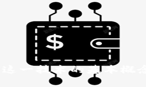 思考一个符合大众和 和5个相关的关键词

  一本书读懂区块链金融：新手必备指南 / 
 guanjianci 区块链金融, 区块链入门, 数字货币, 金融科技, 区块链应用 /guanjianci 

一、引言
在当前的科技发展趋势中，区块链金融作为一种新型的金融技术已经逐渐走进了大众的视野。尤其是在近几年，伴随着数字货币的兴起，越来越多的人希望能够了解这一新兴技术及其在金融领域中的应用。从初学者到高阶用户，确实有必要通过系统性的学习来掌握区块链金融的基本知识与应用。
为了帮助读者更好地理解区块链金融的相关内容，本书将为您提供一个全面的框架。我们将从基本概念讲起，深入探讨区块链在金融领域的应用，并带您了解相关的法律法规，以便您更好地把握这一崭新的技术领域。

二、什么是区块链金融？
区块链金融是指将区块链技术应用于金融服务领域的相关实践。通过这种技术，金融交易可以更安全、高效并且透明。区块链是一种去中心化的分布式账本技术，能够在不依赖传统金融机构的情况下，实现交易的信任建立。
在传统金融体系中，中央银行和金融机构通常负责记录和验证交易。而在区块链金融中，每一笔交易都会被记录在一个全球共享的公共账本上，由网络中的每一个节点共同维护。这意味着各方无需信任第三方机构，只需相信系统的规则就可以进行交易。
这种去中心化的特性使得区块链金融具有高度安全性和透明度，同时也降低了中介成本。越来越多的金融服务公司开始认识到区块链技术的潜力，并将其整合到他们的产品中。

三、区块链金融的核心组成部分
为了全面理解区块链金融的工作原理，我们需要了解其核心组成部分：
ol
    li去中心化：与传统金融体系不同，区块链技术通过去中心化的方式来管理交易，确保系统的完整性。/li
    li智能合约：这是一种可以自动执行的合约，通过编程代码来实现合约的条款，无需人为干预。/li
    li加密技术：区块链使用加密技术确保数据的安全性，保护交易隐私。/li
    li共识机制：通过各种共识机制（如PoW、PoS等），确保所有节点在区块链上的数据保持一致性。/li
    li代币经济：许多区块链应用通过发行代币来激励用户和开发者，从而促进生态系统的发展。/li
/ol

四、区块链金融的应用场景
在区块链金融的应用方面，典型的应用场景包括但不限于：
ol
    li加密货币交易：如比特币、以太坊等数字货币的交易和投资。/li
    li跨境支付：利用区块链技术实现便捷的国际汇款，降低费用和时间成本。/li
    li借贷平台：P2P借贷平台通过区块链实现双方的快速交易，提升资金周转效率。/li
    li去中心化金融（DeFi）：包括流动性挖矿、收益农场等新型金融产品，完全去中心化运作。/li
    li资产证券化：通过资产的数字化，将传统资产（如房地产、艺术品）转化为可交易的数字资产。/li
/ol

五、投资区块链金融的风险与挑战
虽然区块链金融展现出巨大的潜力，但投资者也不可忽视其中的风险与挑战：
ol
    li市场波动性：数字货币市场的价格波动极大，投资风险较高。/li
    li法律法规：各国对区块链技术的法律监管尚不成熟，政策变化可能影响市场。/li
    li安全问题：尽管区块链本身安全性高，但用户的私钥及交易所的安全性却是隐患。/li
    li技术风险：区块链技术仍在不断演进，技术不成熟可能导致项目失败。/li
    li投资知识不全：对区块链金融的了解不足，会导致财务损失。/li
/ol

六、可能相关的问题及详细回答

1. 区块链金融的未来发展趋势是什么？
随着区块链技术的不断成熟，区块链金融未来的发展趋势将主要体现在以下几个方面：
ul
    li更加广泛的应用场景：区块链将在更多的领域获得认可与应用，特别是在金融服务、供应链管理和身份验证等方面。/li
    li合规性增强：随着各国政府开始重视区块链和加密货币的监管，未来的区块链金融将更加合规，提高用户信任度。/li
    li技术进步：随着技术的不断完善，未来的区块链会更加高效、快速，同时改善用户体验。/li
    liInteroperability（互操作性 ): 不同的区块链之间的互操作性将成为一项重要发展趋势，使得不同平台之间能进行更顺畅的连接。/li
    li去中心化金融（DeFi）将持续吸引资金流入，越来越多的传统金融机构也可能开始与DeFi项目合作。/li
/ul

2. 如何判断一个区块链金融项目的可信度？
无论是投资还是参与任何区块链金融项目，了解如何评估其可信度至关重要。下面是一些判断标准：
ul
    li团队背景：检查项目背后的团队成员，尤其是他们在区块链和金融领域的经验。/li
    li白皮书内容：仔细阅读项目的白皮书，看其是否详细解释了项目目标、技术架构和代币经济模型。/li
    li社区反馈：参与项目的社区或论坛，了解其他用户对此项目的看法与反馈。/li
    li透明性：一个可信赖的项目应该公布其运营模式、资金流向及其他相关信息。/li
    li技术审计：了解该项目是否经过第三方的安全审计，来评测其代码的安全性。/li
/ul

3. 区块链金融有哪些实用的工具和平台？
现在市场上已经出现了多个针对区块链金融的工具和平台，这些工具通常为用户提供便捷的服务：
ul
    li数字钱包：如MetaMask、Trust Wallet等，为用户提供安全的加密货币存储与管理功能。/li
    li交易所：如Coinbase、Binance等，可以让用户进行数字货币的购买、交易和投资。/li
    li信息平台：如CoinMarketCap、Coingecko等，提供实时市场数据和资讯，帮助用户做出决策。/li
    li去中心化交易所（DEX）：如Uniswap、SushiSwap等，允许用户在没有中介的情况下直接交易数字资产。/li
    liDeFi工具：如Aave、Compound等，可以帮助用户进行借贷、流动性挖矿等金融活动。/li
/ul

4. 如何安全地投资区块链金融产品？
在投资区块链金融产品时，安全性是一个关键因素。以下是几条安全投资的建议：
ul
    li选择正规平台：务必选择许可证齐全且声誉良好的交易所进行交易。/li
    li使用双重验证：开启双重身份验证，提高账户安全。/li
    li妥善保存私钥：用户要妥善保存自己的私钥，绝不要将其分享给他人。/li
    li小额投资：特别是对新项目，建议先进行小额投资以降低风险。/li
    li定期查看投资情况：定期检查自己的投资组合，及时了解市场动向。/li
/ul

5. 如何获得区块链金融的专业知识？
如果您想更深入地了解区块链金融，可以通过以下几种途径：
ul
    li在线课程：有很多知名平台提供区块链和金融科技相关的在线课程，如Coursera、edX等。/li
    li书籍阅读：可以阅读相关书籍，获取系统性的知识架构，例如《区块链革命》、《加密资产》等。/li
    li参与论坛和社群：加入区块链相关的社交媒体群组、论坛，从中获取实时信息与经验分享；/li
    li参加线下活动：关注行业内的会议、研讨会等，能够与专业人士直接交流；/li
    li行业资讯：定期关注相关的新闻与报道，保持对市场的敏锐度。/li
/ul

结论
综上所述，区块链金融作为一个迅速发展的领域，具有广泛的应用前景和巨大的市场潜力。本书作为新手的指南，希望能帮助读者全面理解这一技术的基本概念、应用场景及相关风险。无论是投资者还是技术爱好者，都有必要不断学习和跟进最新的动态，以便更好地掌握未来的机会。