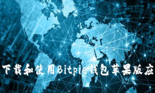 : 如何下载和使用Bitpie钱包苹果版应用程序