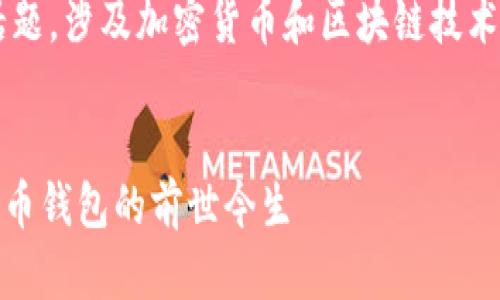 比特派的历史是一个极具创新性和引领潮流的话题，涉及加密货币和区块链技术的发展。以下是一个符合大众和及相关的关键词。

  
比特派：从崛起到发展的全过程，让你了解加密货币钱包的前世今生