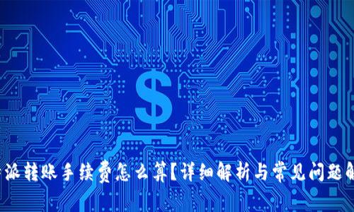 b特派转账手续费怎么算？详细解析与常见问题解答