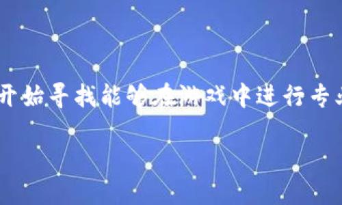 区块链游戏体验师招聘要求是一个越来越受到关注的话题，随着区块链技术和游戏行业的融合，越来越多的公司开始寻找能够在游戏中进行专业体验和反馈的人员。我们将在下面详细介绍这个职位的招聘要求、行业现状和职业前景，同时回答一些相关问题。

区块链游戏体验师的招聘要求及行业探讨