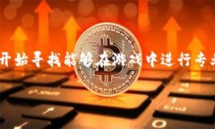 区块链游戏体验师招聘要求是一个越来越受到关