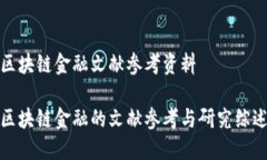 区块链金融文献参考资料区块链金融的文献参考