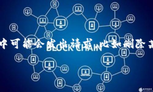 比特派（BitPie）是一个用于管理和交易数字资产的钱包应用，许多用户在使用过程中可能会发出请求，比如删除某个申请的地址。本文将详细介绍如何在比特派中删除申请的地址，并解答相关问题。

比特派如何删除申请的地址？详细步骤与常见问题解答