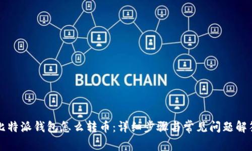 比特派钱包怎么转币：详细步骤与常见问题解答