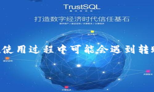 比特派钱包是一个很受欢迎的数字货币钱包，许多用户在使用过程中可能会遇到转账不出去的情况。以下是一个符合大众和以及相关关键词：

比特派钱包转不出去的原因及解决方法