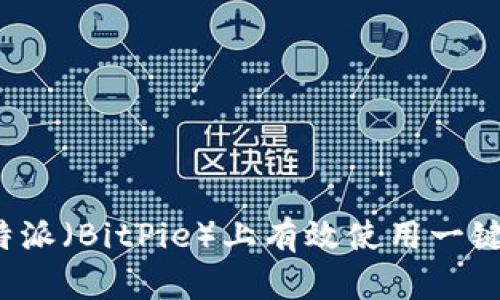 如何在比特派（BitPie）上有效使用一键买卖功能？