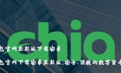 比特派钱包官网最新版下载安卓比特派钱包官网