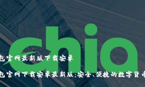 比特派钱包官网最新版下载安卓

比特派钱包官网下载安卓最新版：安全、便捷的数字货币管理工具