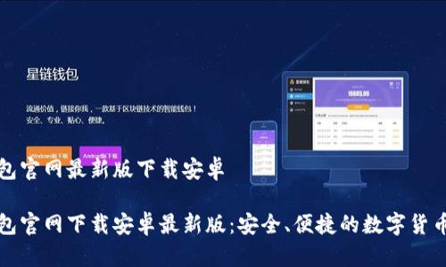 比特派钱包官网最新版下载安卓

比特派钱包官网下载安卓最新版：安全、便捷的数字货币管理工具