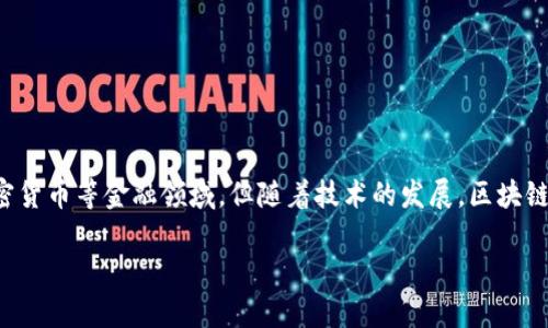 区块链是科技还是金融这个问题的答案并非简单的“是”或“否”。区块链技术的本质是一种创新的去中心化数据库技术，其最初被应用于加密货币等金融领域。但随着技术的发展，区块链的应用范围逐渐扩展至多个行业，包括医疗、供应链管理、物联网等。因此，可以说区块链既是科技也是金融，甚至更多。下面将展开详细讨论。

区块链是科技还是金融？深度解析