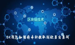 BK钱包如何将币种提取到欧易交易所