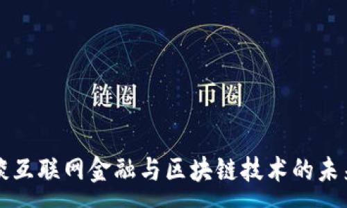 :

马云谈互联网金融与区块链技术的未来发展