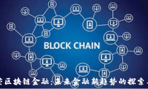   
李东荣区块链金融：未来金融新趋势的探索与实践