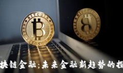   李东荣区块链金融：未来金融新趋势的探索与实