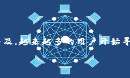 特派钱包是一个流行的数字货币钱包，这个钱包为用户的数字资产提供了便利的存储和管理功能。随着加密货币的逐渐普及，越来越多的用户开始寻找相关的资源和下载地址。在这一篇文章中，我们将探讨如何找到特派钱包的最新下载地址，并解答用户常见的一些问题。

特派钱包最新下载地址及使用指南