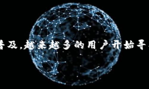 特派钱包是一个流行的数字货币钱包，这个钱包为用户的数字资产提供了便利的存储和管理功能。随着加密货币的逐渐普及，越来越多的用户开始寻找相关的资源和下载地址。在这一篇文章中，我们将探讨如何找到特派钱包的最新下载地址，并解答用户常见的一些问题。

特派钱包最新下载地址及使用指南