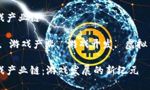 区块链赋能游戏产业链

关键词：区块链, 游戏产业, 游戏开发, 虚拟货币, 去中心化

区块链赋能游戏产业链：游戏发展的新纪元