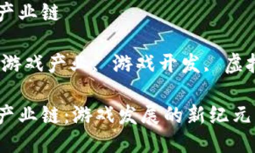 区块链赋能游戏产业链

关键词：区块链, 游戏产业, 游戏开发, 虚拟货币, 去中心化

区块链赋能游戏产业链：游戏发展的新纪元