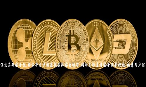 特派是一种金融交易模式，特别适合于对安全性有较高要求的用户。为确保交易的安全性，特派平台严格遵循国际安全标准，同时采取多重安全保护措施，构建用户信任的交易环境。以下将详细介绍特派的交易安全性，以及相关的常见问题。

特派交易安全性高的秘诀解析