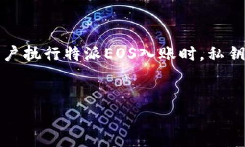 特派EOS入账时需私钥的影响与解读

特派EOS（EOSIO）是一个以区块链技术为基础的智能合约平台，因其高效的交易能力和灵活性而受到用户的青睐。在用户执行特派EOS入账时，私钥的使用变得尤为重要。接下来，我们将对此进行深入探讨，帮助大家理解私钥的作用以及它在EOS生态系统中的重要性。

:
特派EOS入账时需私钥的原因与影响分析