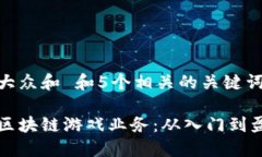 思考一个符合大众和 和5个相关的关键词个人如何