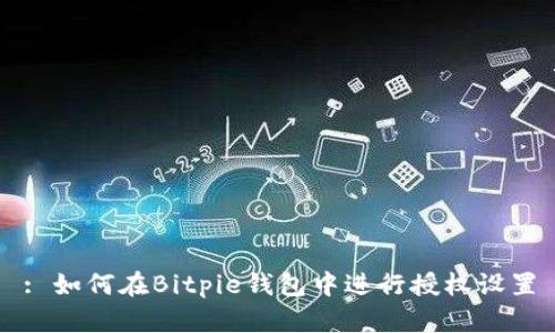 : 如何在Bitpie钱包中进行授权设置