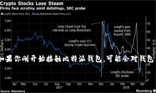 比特派钱包是一款在区块链和加密货币领域受到广泛欢迎的数字货币钱包，它支持多种数字资产的管理和存储。如果你刚开始接触比特派钱包，可能会对钱包里的币如何使用感到困惑。本文将详细介绍如何使用比特派钱包中的币，以及相关的问题解答，希望能够帮助到你。

比特派钱包里的币怎么用？详细指南及常见问题解答